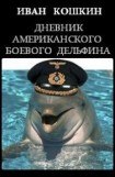 книга Дневник американского боевого дельфина