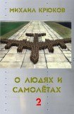 книга О людях и самолётах 2