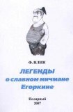 книга Легенды о славном мичмане Егоркине