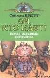 книга Ой, кто идет!