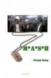 книга MASH