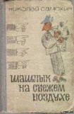 книга Шашлык на свежем воздухе