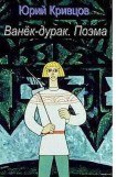 книга Ванёк-дурак. Поэма