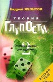 книга Теория Глупости, или Учебник Жизни для Дураков-2