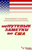 книга НеПутевые заметки о США