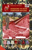 книга Анабазис на фоне Северной Анголы