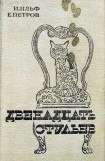 книга Двенадцать стульев (илл. Е. Шукаева)