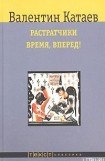 книга Растратчики