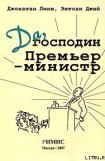 книга Да, господин Премьер-министр. Из дневника достопочтенного Джеймса Хэкера