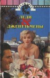 книга Джентльмены предпочитают блондинок (пер. Лихачева)