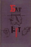 книга Девяносто девять гвардейцев. Соч. Александра Дюма