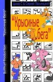 книга Крысиные бега