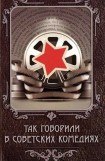 книга Так говорили в советских комедиях