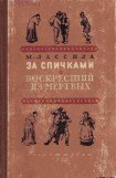 книга Воскресший из мертвых