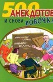 книга И снова Вовочка Анекдоты про Вовочку