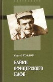 книга Байки офицерского кафе