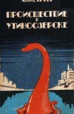 книга Происшествие в Утиноозерске (сборник)