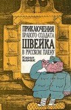 книга Приключения бравого солдата Швейка в русском плену