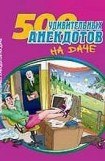 книга Посадил дед репку. Анекдоты про дачников и дачи