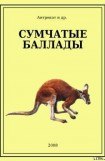 книга Сумчатые баллады