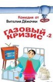 книга Газовый кризис-2. Новое дело