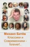 книга Классики и Современники - forever!..