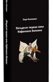 книга Пятьдесят первая зима Нафанаила Вилкина