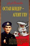 книга Остап Бендер — агент ГПУ