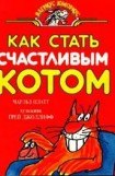 книга Как стать счастливым котом