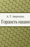 книга Гордость нации