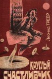 книга Круглый счастливчик