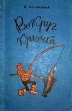 книга Вокруг крючка