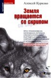 книга Земля вращается со скрипом (сборник)