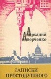 книга Записки простодушного (сборник)