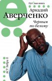 книга Черным по белому (сборник)