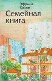 книга Семейная книга