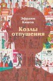 книга Козлы отпущения