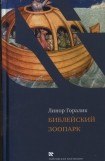 книга Библейский зоопарк