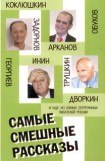 книга Самые смешные рассказы