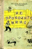 книга Не проходите мимо. Роман-фельетон