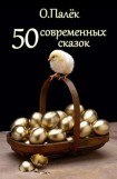 книга 50 современных сказок