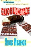 книга Сало в шоколаде