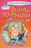 книга Бизнес по-русски. Анекдоты о русских бизнесменах и чиновниках