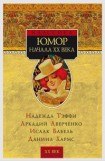 книга Юмор начала XX века [сборник]