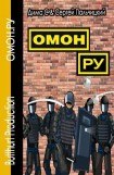 книга ОМОН.РУ