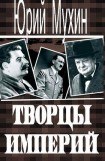 книга Творцы империй