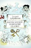 книга Ватиканские Народные Сказки