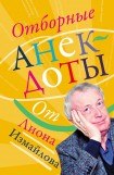 книга Отборные анекдоты от Лиона Измайлова