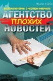 книга Агентство плохих новостей