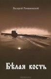 книга Белая кость